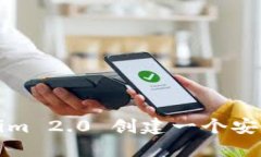 如何使用Tokenim 2.0 创建一