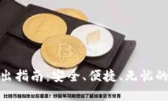 ​TokenIM 2.0转出指南：安全
